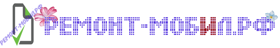 Ремонт-Мобил.рф